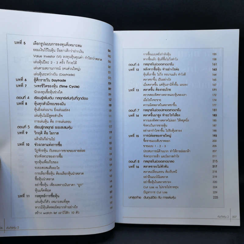 คัมภีร์หุ้น เล่ม 1-2 - โสภณ ด่านศิริกุล รูปที่ 12
