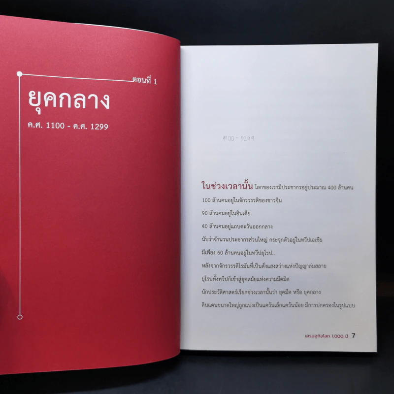 เศรษฐกิจโลก 1,000 ปี - ลงทุนแมน รูปที่ 10