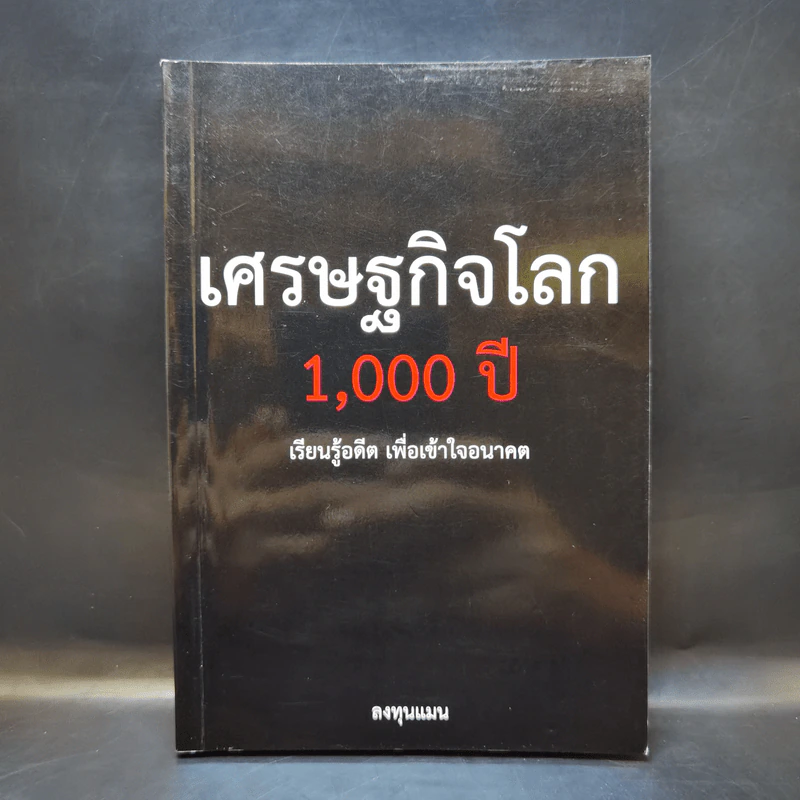 เศรษฐกิจโลก 1,000 ปี - ลงทุนแมน รูปที่ 1