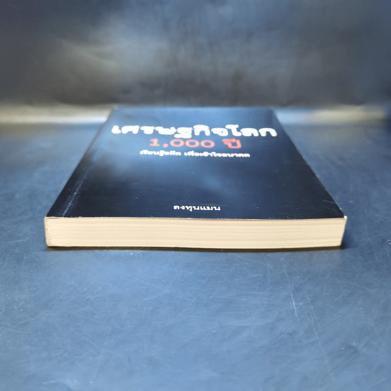 เศรษฐกิจโลก 1,000 ปี - ลงทุนแมน รูปที่ 4