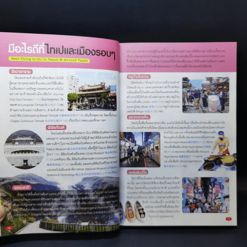 เที่ยวตามใจชอบ ไต้หวัน ไทเปและเมืองโดยรอบ - Tibbook รูปที่ 15