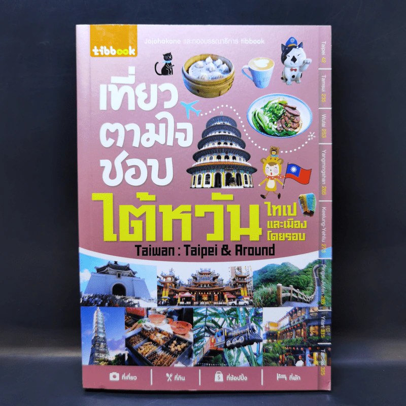 เที่ยวตามใจชอบ ไต้หวัน ไทเปและเมืองโดยรอบ - Tibbook รูปที่ 1