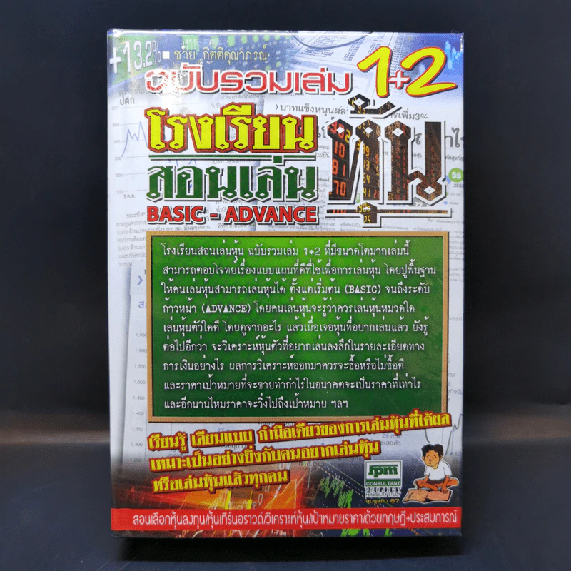 โรงเรียนสอนเล่นหุ้น Basic-Advance ฉบับรวมเล่ม 1-2 รูปที่ 1