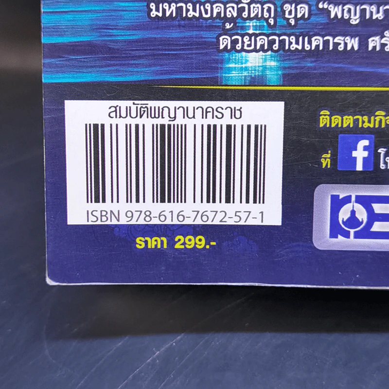 สมบัติพญานาคราช - อ.ลักษณ์ เรขานิเทศ โหรฟันธง รูปที่ 13
