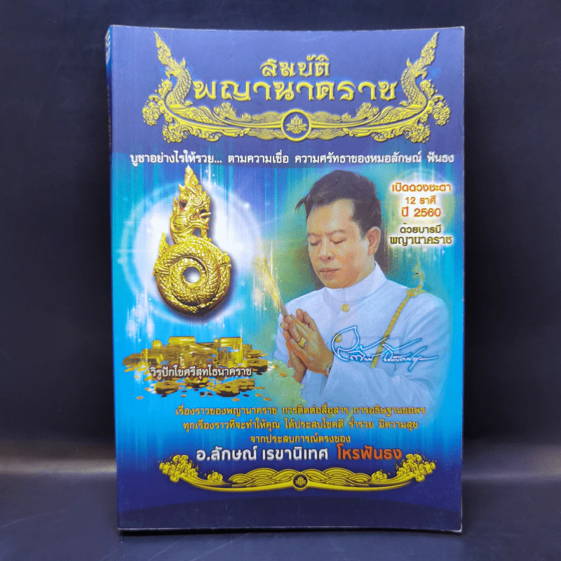 สมบัติพญานาคราช - อ.ลักษณ์ เรขานิเทศ โหรฟันธง รูปที่ 1