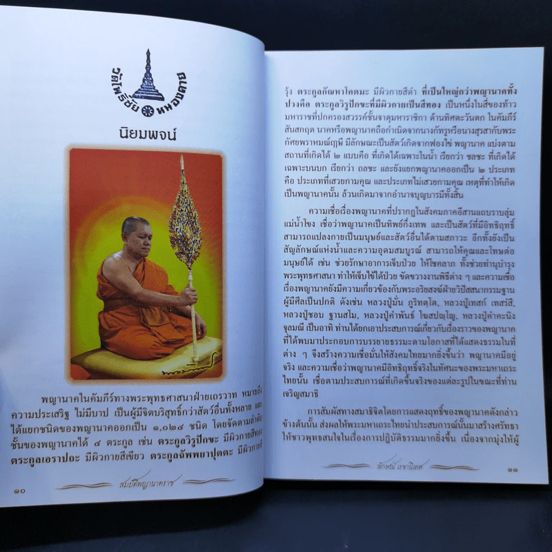 สมบัติพญานาคราช - อ.ลักษณ์ เรขานิเทศ โหรฟันธง รูปที่ 10