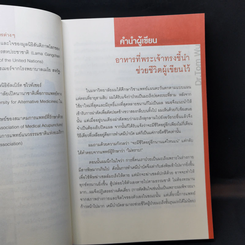 ธรรมชาติช่วยชีวิต - Dr.Tom Wu รูปที่ 11