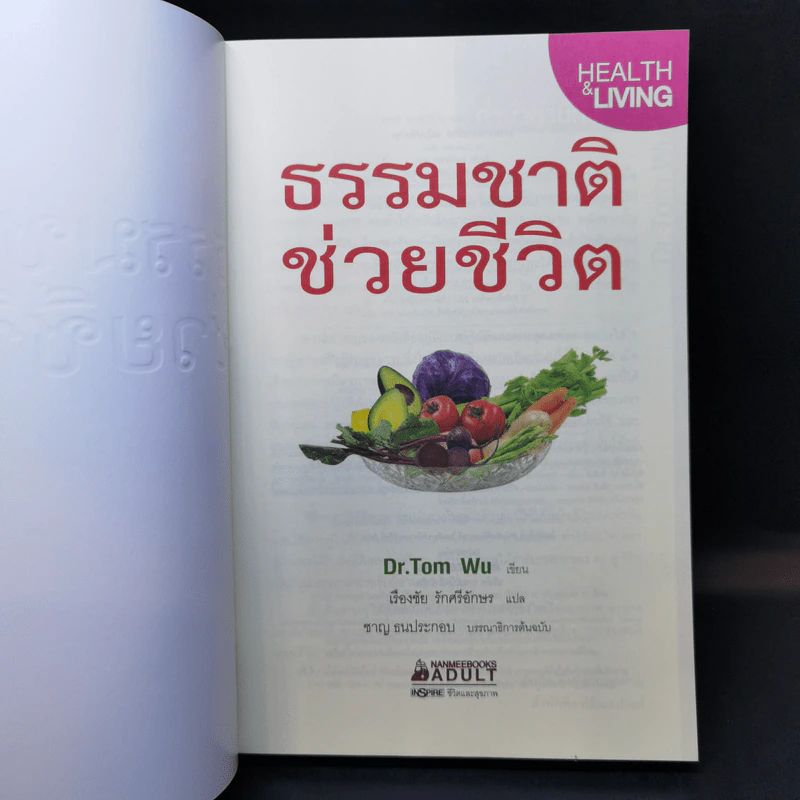 ธรรมชาติช่วยชีวิต - Dr.Tom Wu รูปที่ 8