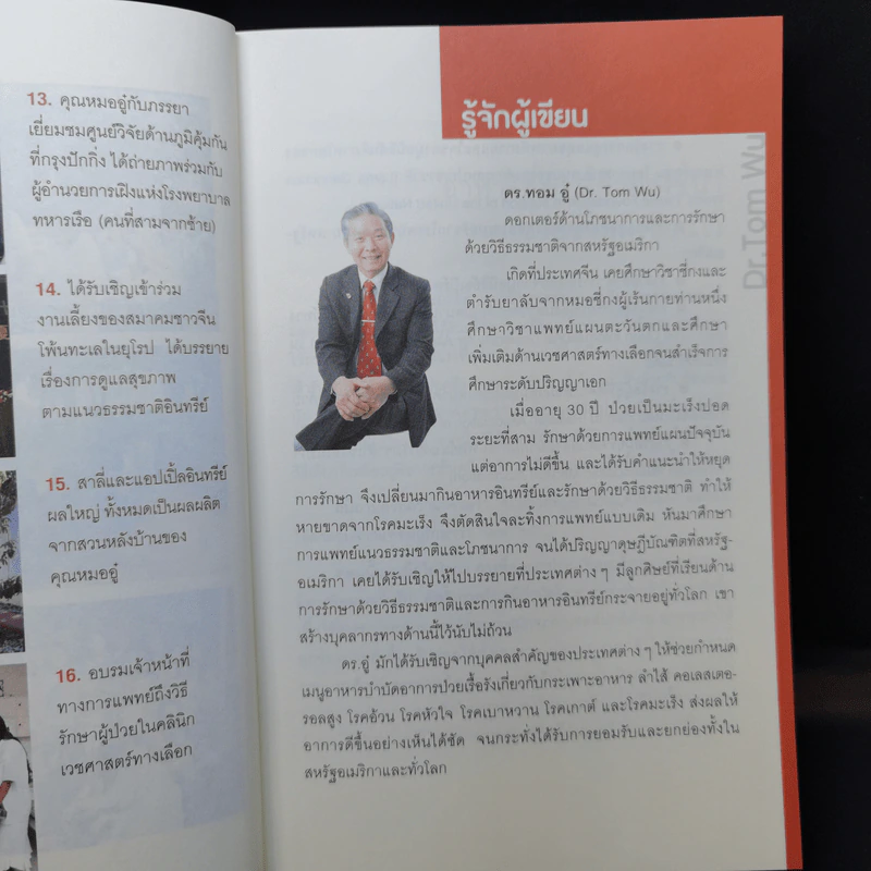 ธรรมชาติช่วยชีวิต - Dr.Tom Wu รูปที่ 10