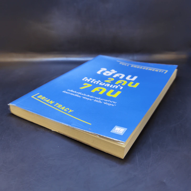 ใช้คน 2 คนให้ได้ผลเท่า 7 คน - Brian Tracy (ไบรอัน เทรซี่) รูปที่ 7