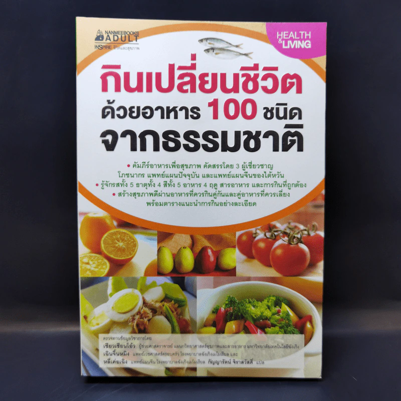 กินเปลี่ยนชีวิต ด้วยอาหาร 100 ชนิดจากธรรมชาติ รูปที่ 1