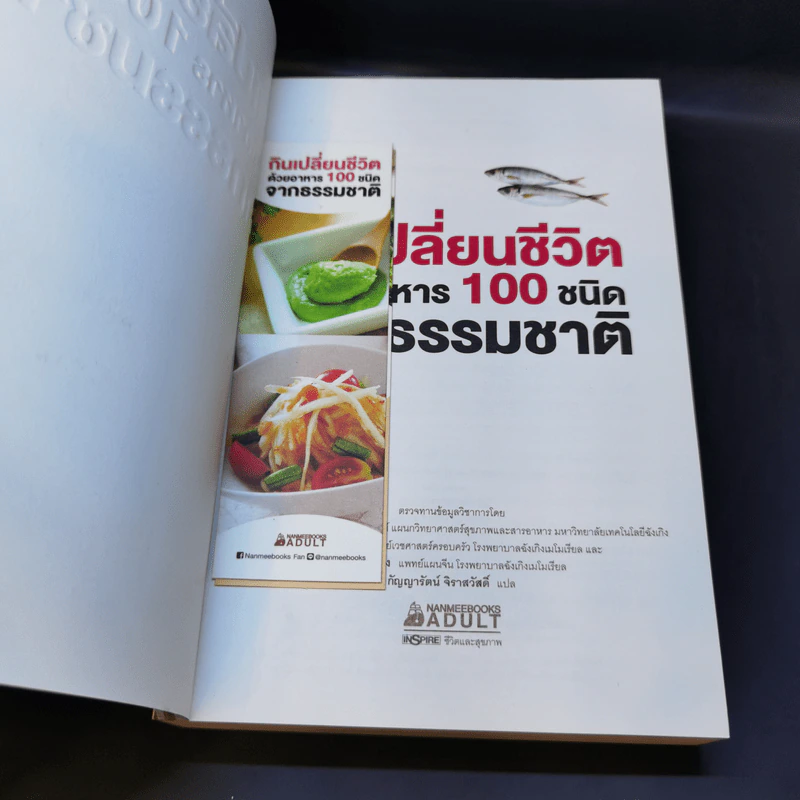 กินเปลี่ยนชีวิต ด้วยอาหาร 100 ชนิดจากธรรมชาติ รูปที่ 8