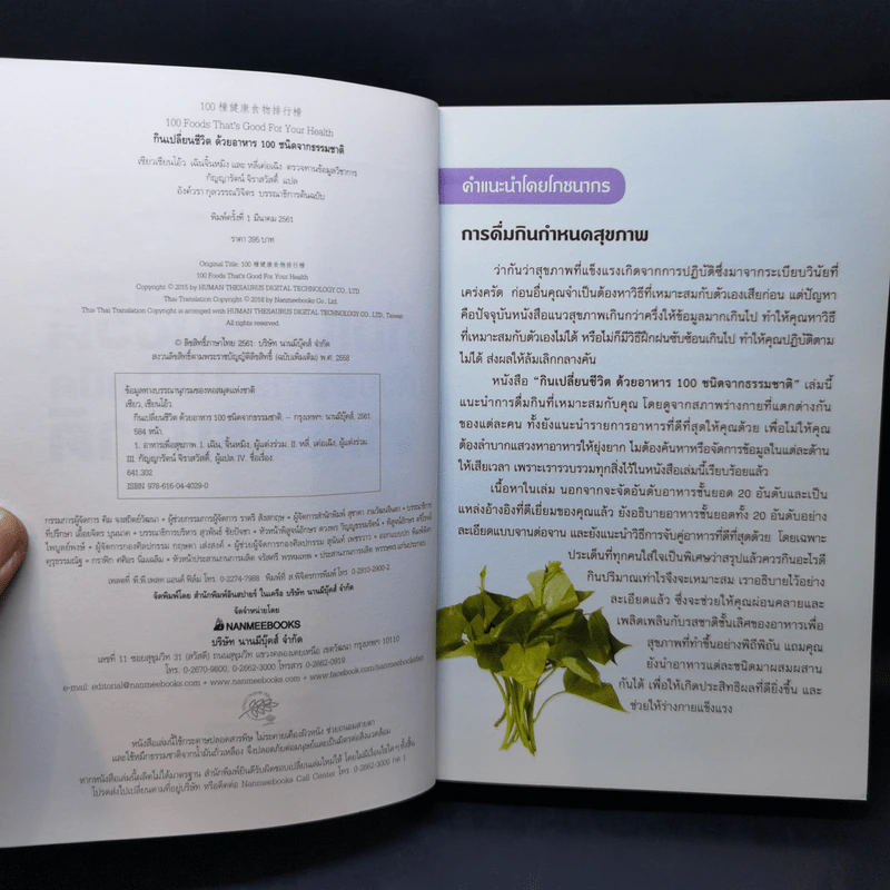 กินเปลี่ยนชีวิต ด้วยอาหาร 100 ชนิดจากธรรมชาติ รูปที่ 9