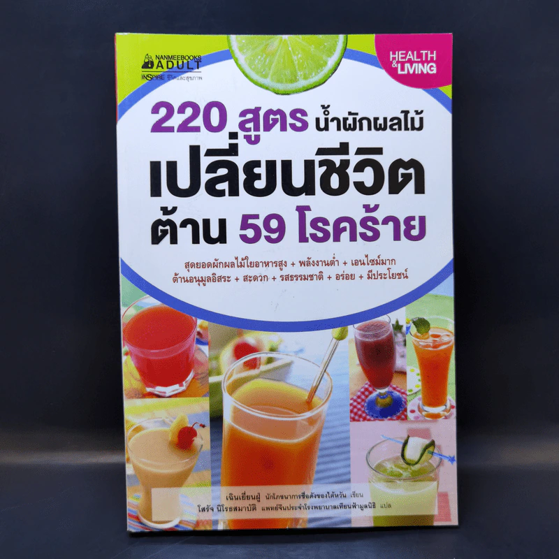 220 สูตร น้ำผักผลไม้ เปลี่ยนชีวิตด้าน 59 โรคร้าย - เฉินเยี่ยนฝู่ รูปที่ 1