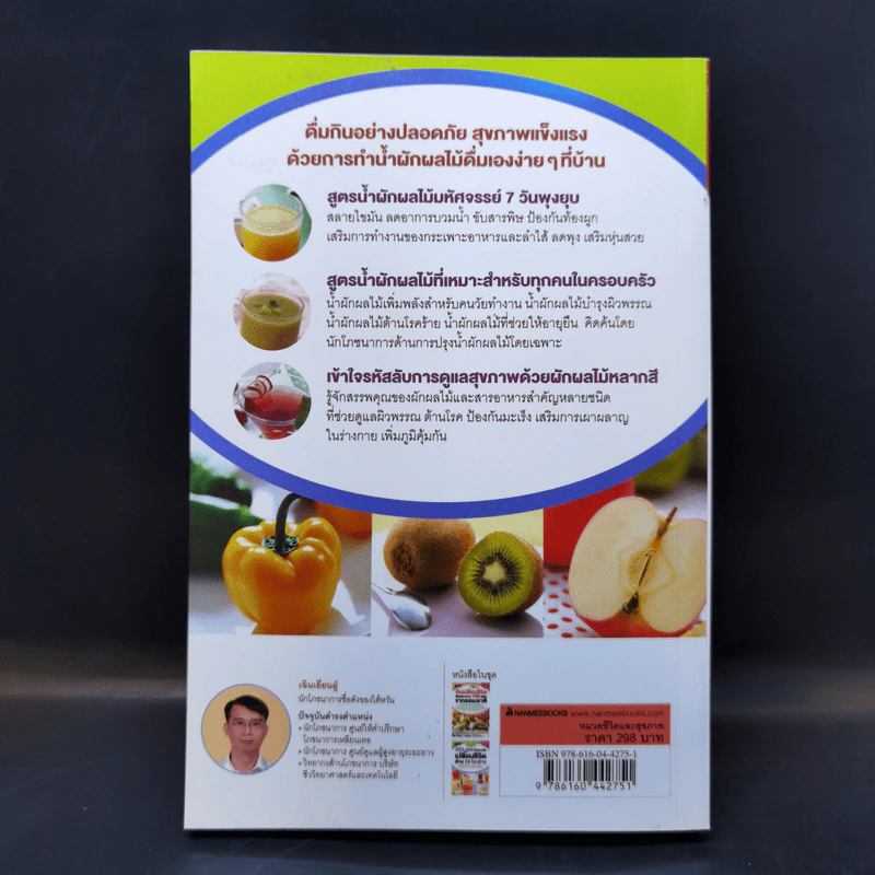 220 สูตร น้ำผักผลไม้ เปลี่ยนชีวิตด้าน 59 โรคร้าย - เฉินเยี่ยนฝู่ รูปที่ 2