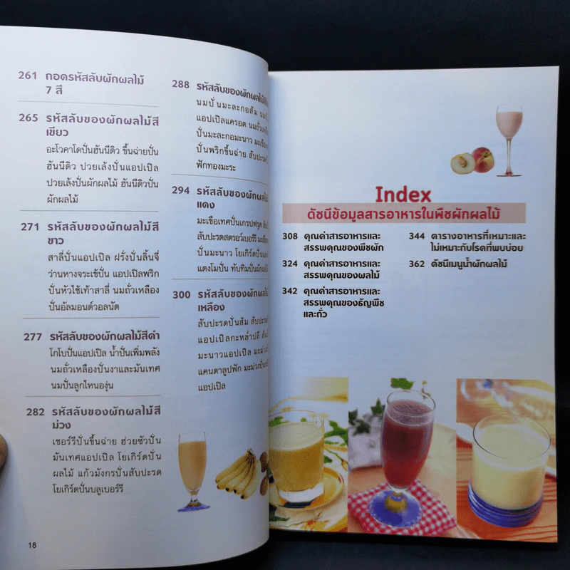 220 สูตร น้ำผักผลไม้ เปลี่ยนชีวิตด้าน 59 โรคร้าย - เฉินเยี่ยนฝู่ รูปที่ 14