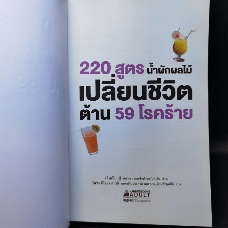 220 สูตร น้ำผักผลไม้ เปลี่ยนชีวิตด้าน 59 โรคร้าย - เฉินเยี่ยนฝู่ รูปที่ 8