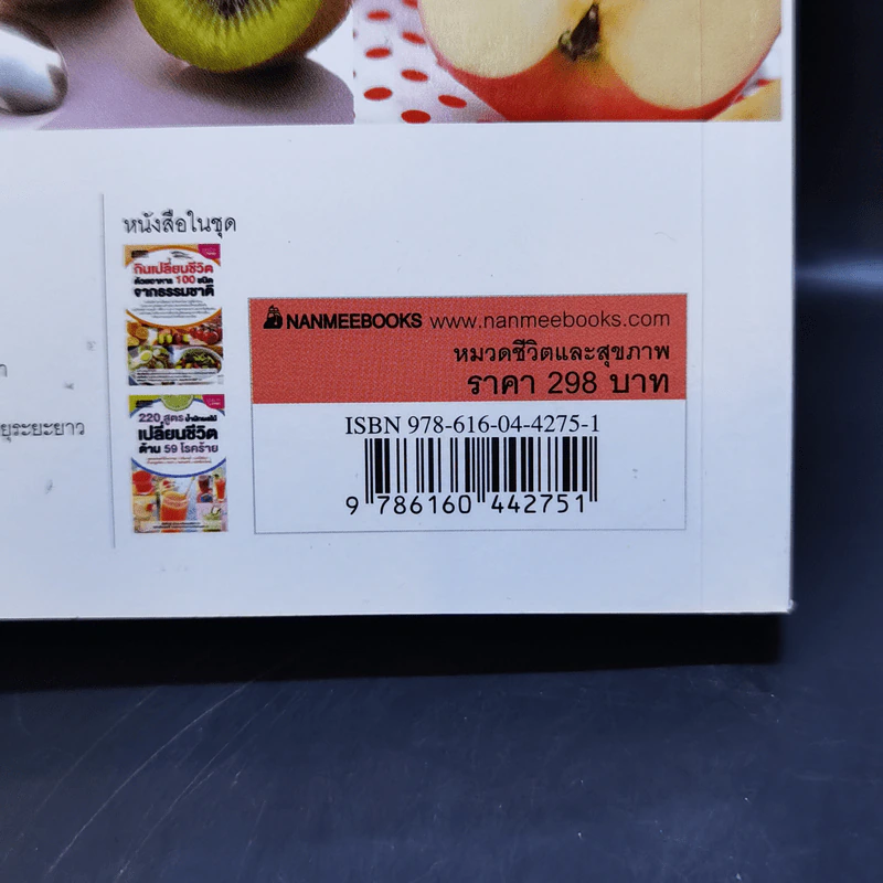 220 สูตร น้ำผักผลไม้ เปลี่ยนชีวิตด้าน 59 โรคร้าย - เฉินเยี่ยนฝู่ รูปที่ 17