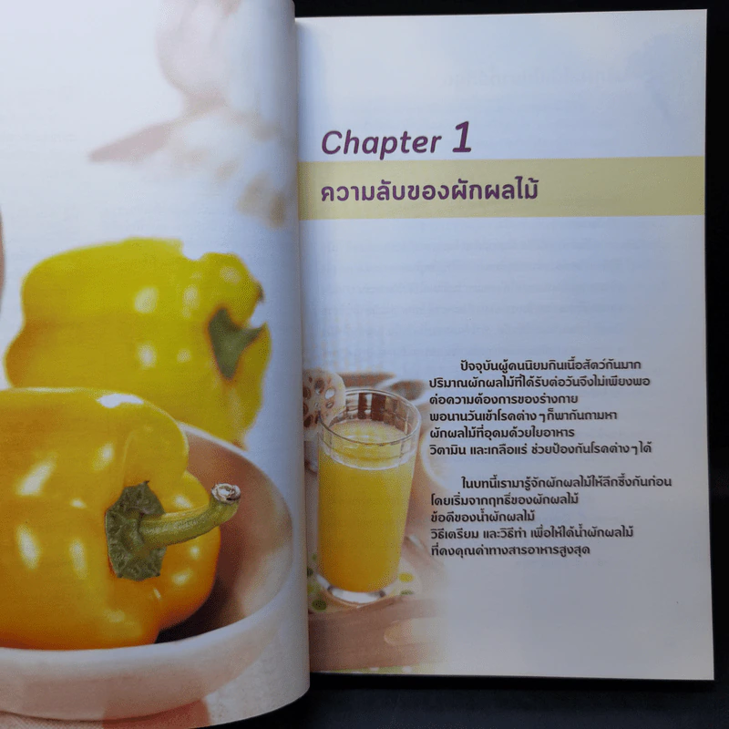 220 สูตร น้ำผักผลไม้ เปลี่ยนชีวิตด้าน 59 โรคร้าย - เฉินเยี่ยนฝู่ รูปที่ 15