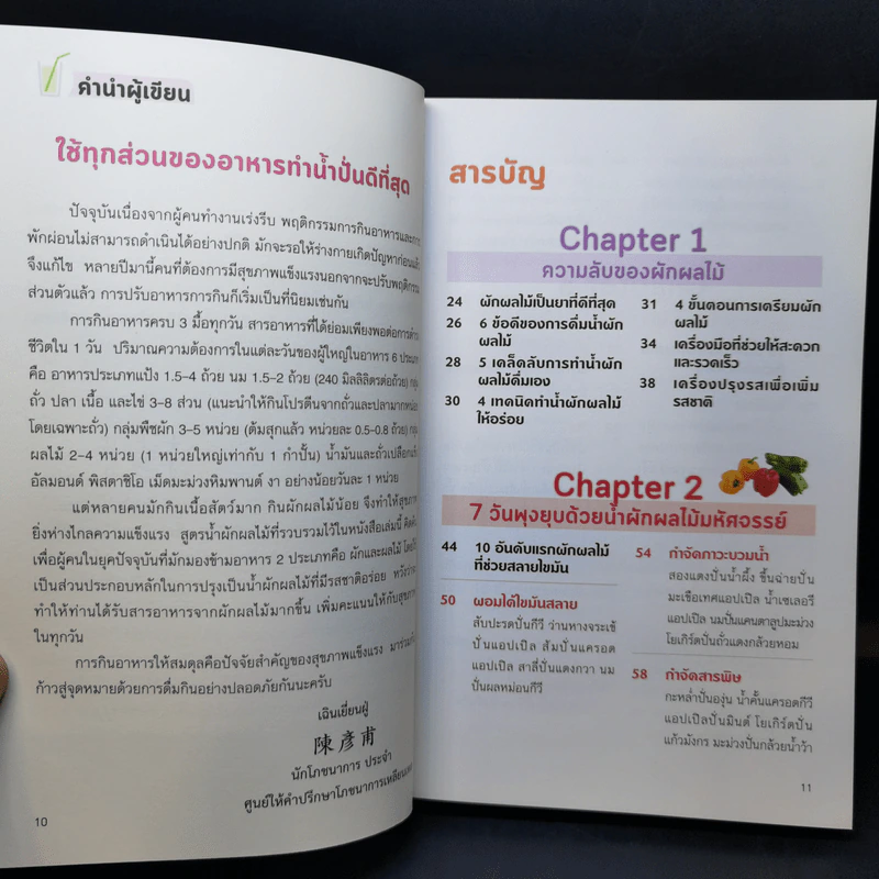 220 สูตร น้ำผักผลไม้ เปลี่ยนชีวิตด้าน 59 โรคร้าย - เฉินเยี่ยนฝู่ รูปที่ 10