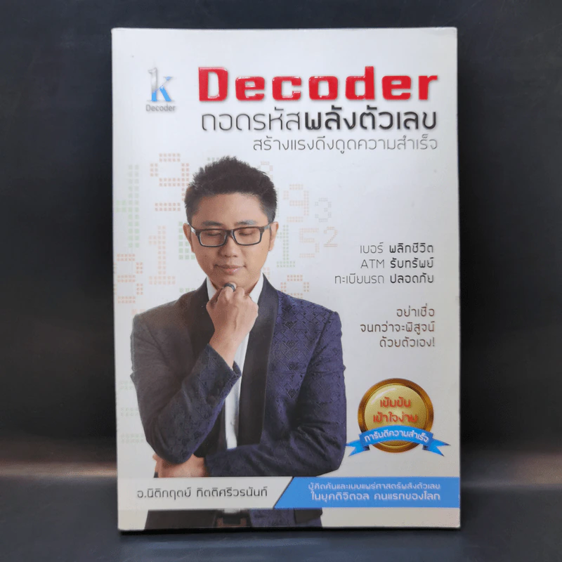 Decoder ถอดรหัสพลังตัวเลข สร้างแรงดึงดูดความสำเร็จ - อ.นิติกฤตย์ กิตติศรีวรนันท์ รูปที่ 1