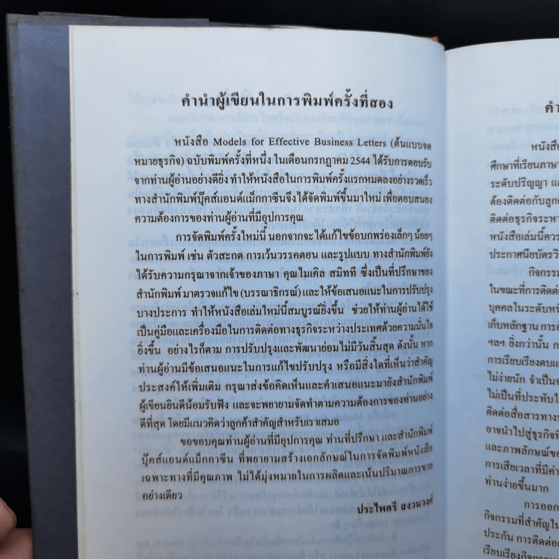 ต้นแบบจดหมายธุรกิจ - ผศ.ประไพศรี สงวนวงศ์ รูปที่ 10