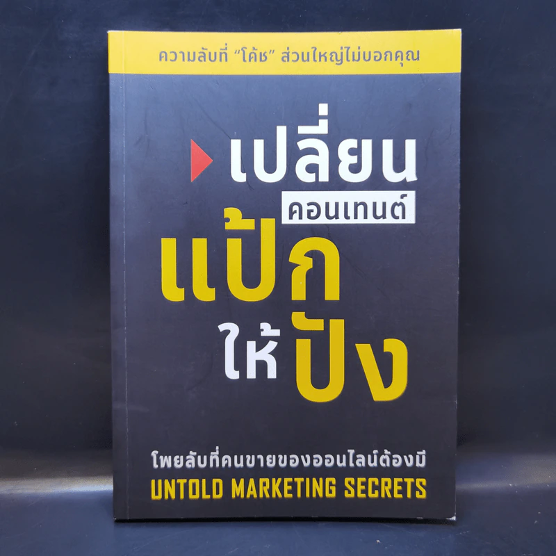 เปลี่ยนคอนเทนต์แป้กให้ปัง - Untold Marketing Secrets รูปที่ 1