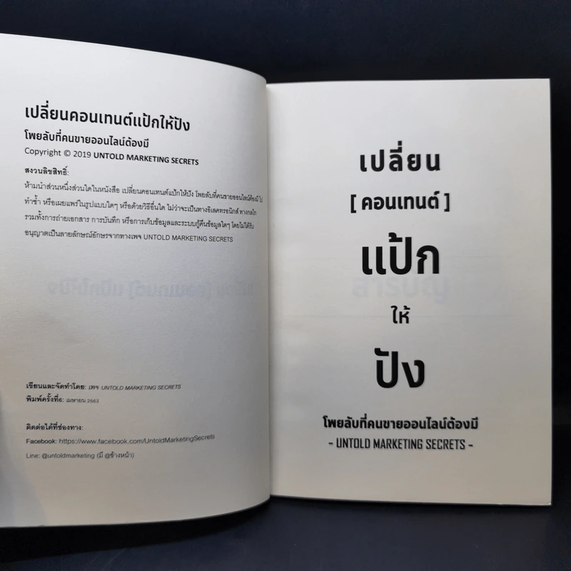เปลี่ยนคอนเทนต์แป้กให้ปัง - Untold Marketing Secrets รูปที่ 8