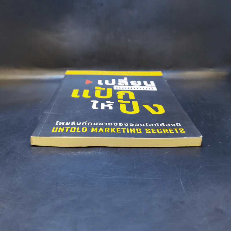เปลี่ยนคอนเทนต์แป้กให้ปัง - Untold Marketing Secrets รูปที่ 4