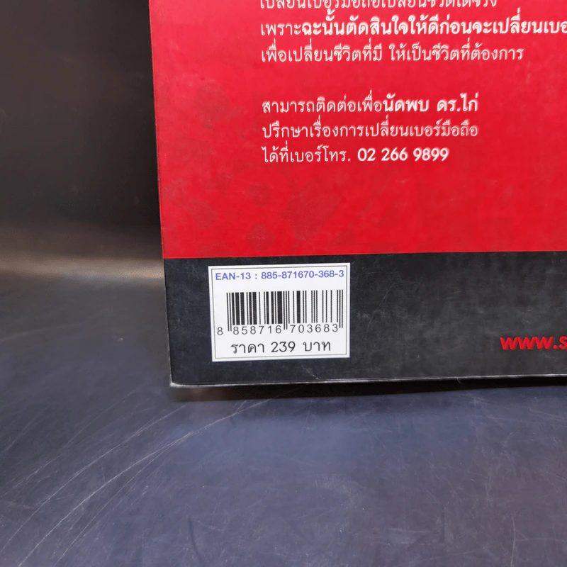 เปลี่ยนเบอร์มือถือเปลี่ยนชีวิต - ดร.นันทนาปวีณ์ สาระคุณมนตรี รูปที่ 13