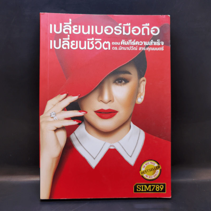 เปลี่ยนเบอร์มือถือเปลี่ยนชีวิต - ดร.นันทนาปวีณ์ สาระคุณมนตรี รูปที่ 1