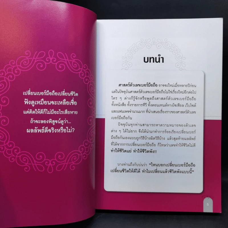 เปลี่ยนเบอร์มือถือเปลี่ยนชีวิต - ดร.นันทนาปวีณ์ สาระคุณมนตรี รูปที่ 9