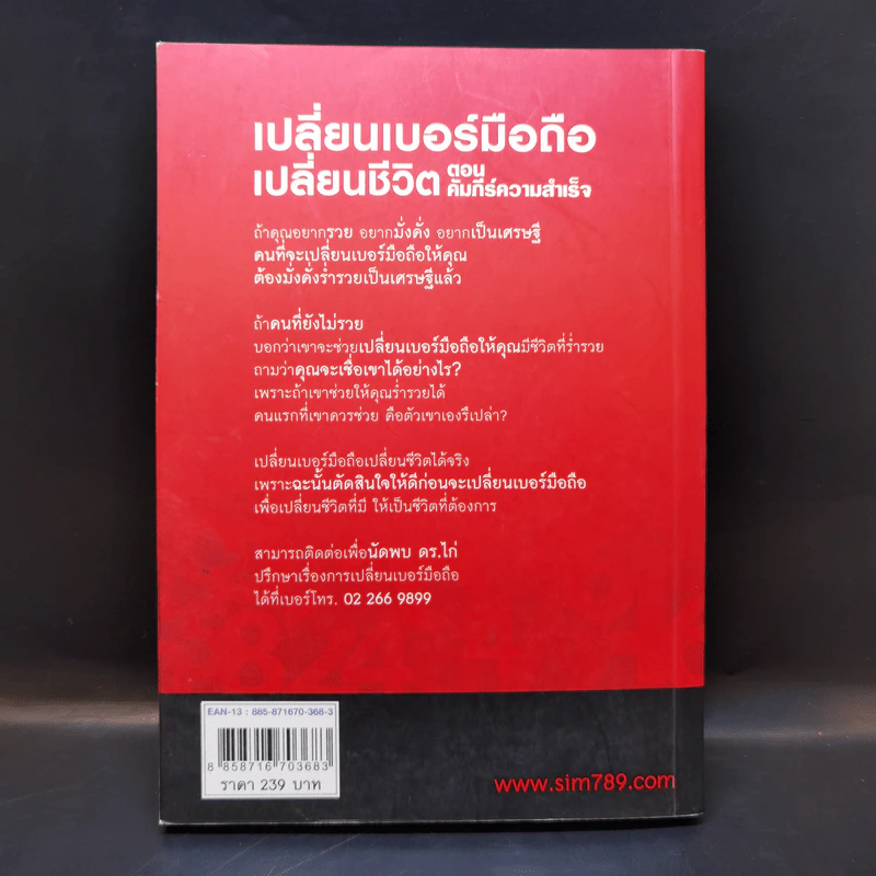 เปลี่ยนเบอร์มือถือเปลี่ยนชีวิต - ดร.นันทนาปวีณ์ สาระคุณมนตรี รูปที่ 2
