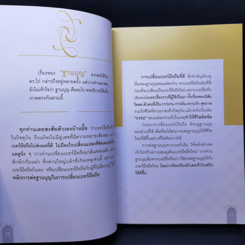 เปลี่ยนเบอร์มือถือเปลี่ยนชีวิต - ดร.นันทนาปวีณ์ สาระคุณมนตรี รูปที่ 10