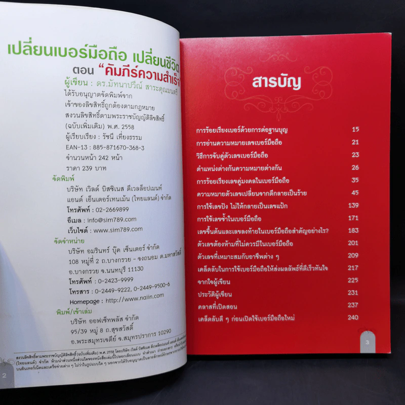 เปลี่ยนเบอร์มือถือเปลี่ยนชีวิต - ดร.นันทนาปวีณ์ สาระคุณมนตรี รูปที่ 8