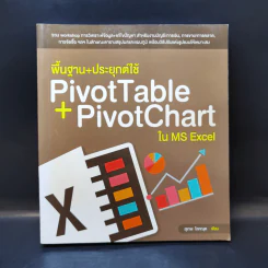 พื้นฐาน+ประยุกต์ใช้ PivotTable + PivotChart ใน MS Excel รูปที่ 1