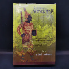 ตำราพรหมชาติ - อ.วัฒน์ คงลักขณา รูปที่ 1