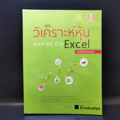 คู่มือวิเคราะห์หุ้นแบบง่ายๆด้วย Excel - ชนาภา หันจางสิทธิ์ รูปที่ 1
