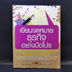 เขียนจดหมายธุรกิจอย่างมือโปร - LiveABC รูปที่ 1