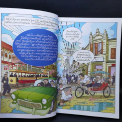 การ์ตูนเทิดไท้องค์ราชันย์ รัชกาลที่ 9 ในหลวงของเรา รูปที่ 12