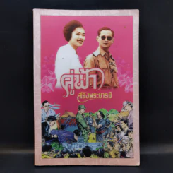 คู่ฟ้าสองพระบารมี รูปที่ 1