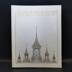 สู่ฟ้าเสวยสวรรค์ สมเด็จพระเจ้าพี่นางเธอ เจ้าฟ้ากัลยาณิวัฒนา