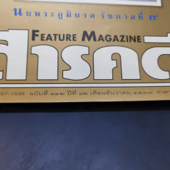 Feature Magazine สารคดี ฉบับที่ 142 ปีที่ 12 ธ.ค.2539 ในหลวง ร.9 รูปที่ 2