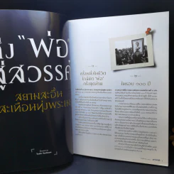 Feature Magazine สารคดี ปีที่ 33 ฉบับที่ 393 พ.ย.2560 ในหลวง ร.9 รูปที่ 9