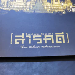 Feature Magazine สารคดี ปีที่ 33 ฉบับที่ 393 พ.ย.2560 ในหลวง ร.9 รูปที่ 2