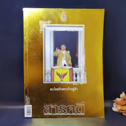 Feature Magazine สารคดี ปีที่ 22 ฉบับที่ 257 ก.ค.2549 ในหลวง ร.9 รูปที่ 1