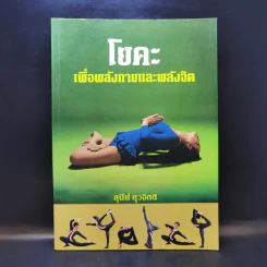 โยคะเพื่อพลังกายและพลังจิต - สุนีย์ ยุวจิตติ) รูปที่ 1