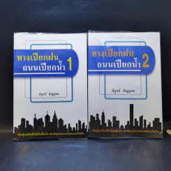 ทางเปียกฝน ถนนเปียกน้ำ เล่ม 1-2 - พิบูลย์ ดิษฐอุดม รูปที่ 1