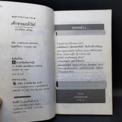 เด็กชายมะลิวัลย์ - ประภัสสร เสวิกุล รูปที่ 10