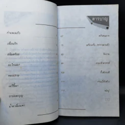 เด็กชายมะลิวัลย์ - ประภัสสร เสวิกุล รูปที่ 12